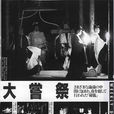 大嘗祭 大嘗祭