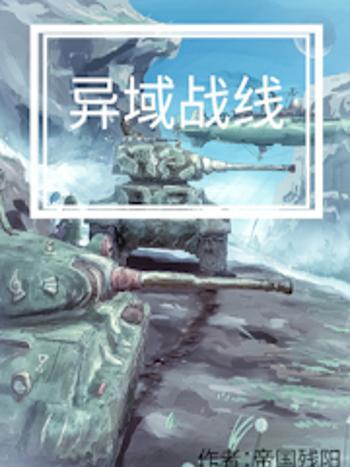 異域戰線 異域戰線