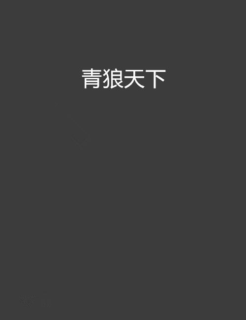 青狼天下 青狼天下