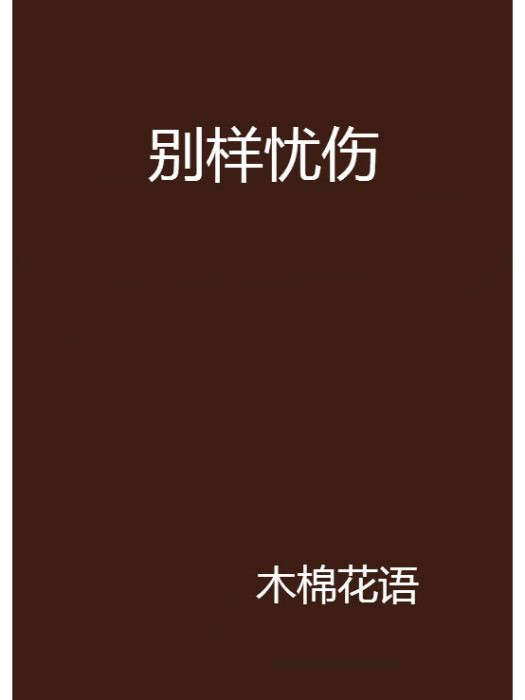 別樣憂傷 別樣憂傷