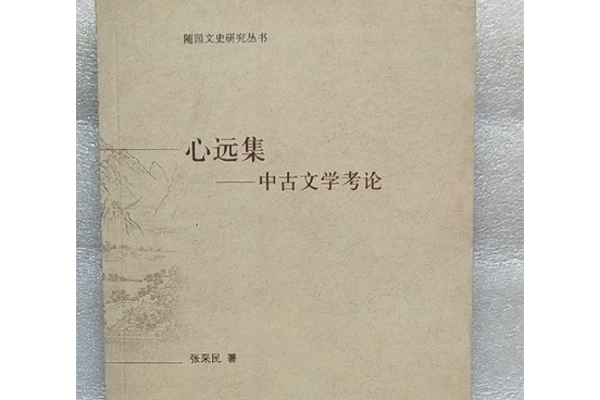 心遠集(2007年中華書局出版的圖書) 心遠集(2007年中華書局出版的圖書)