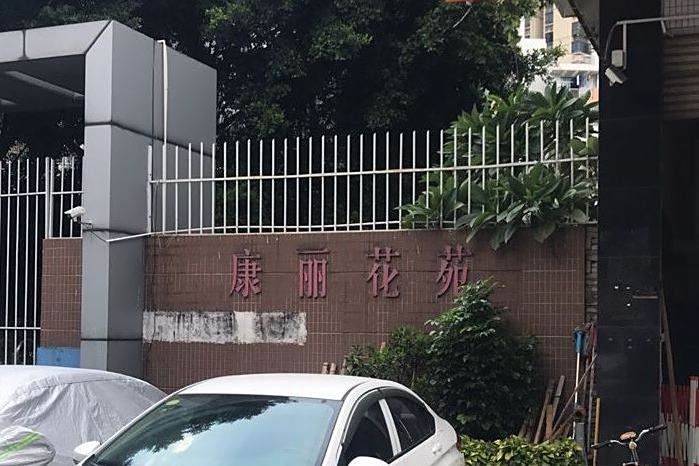 康麗花苑 康麗花苑