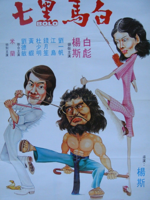 白馬黑七 白馬黑七