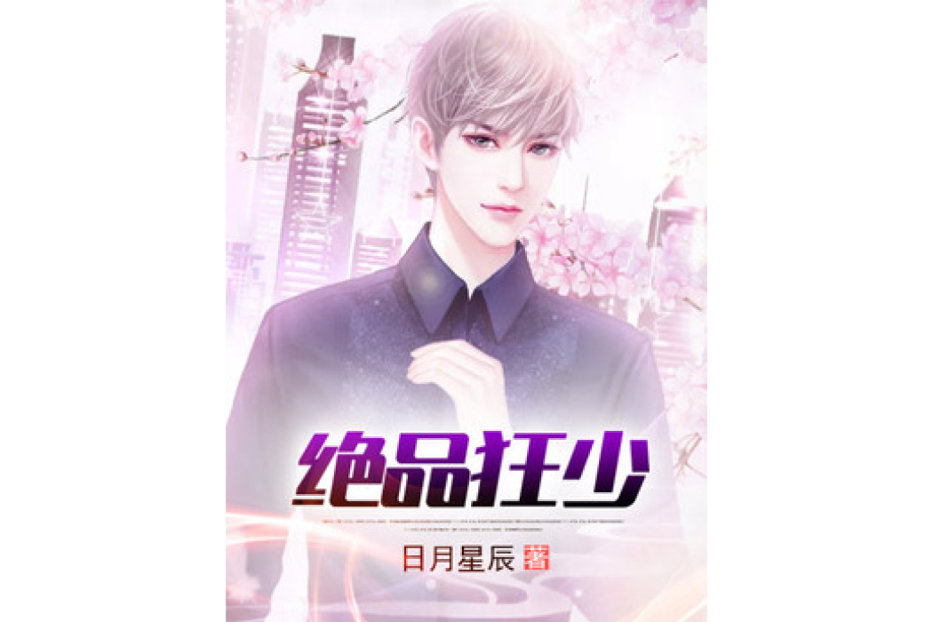 絕品狂少(日月星辰所著小說) 絕品狂少(日月星辰所著小說)