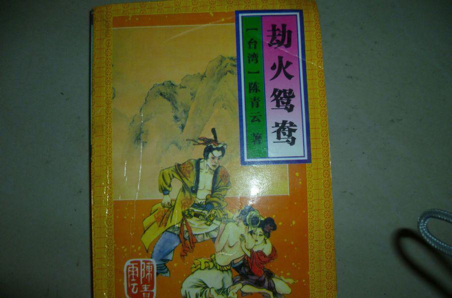 劫火鴛鴦 劫火鴛鴦