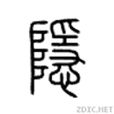 隱(漢字)