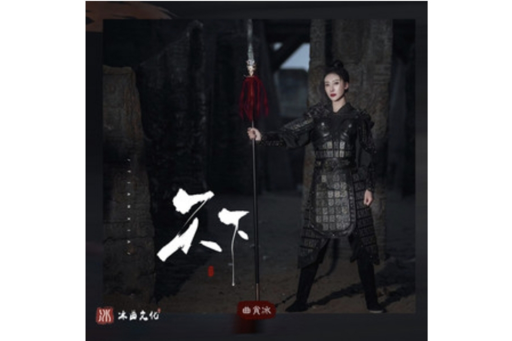 天下(曲肖冰演唱的歌曲) 天下(曲肖冰演唱的歌曲)
