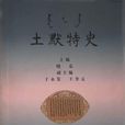 土默特史 土默特史