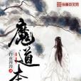 魔道本心 魔道本心