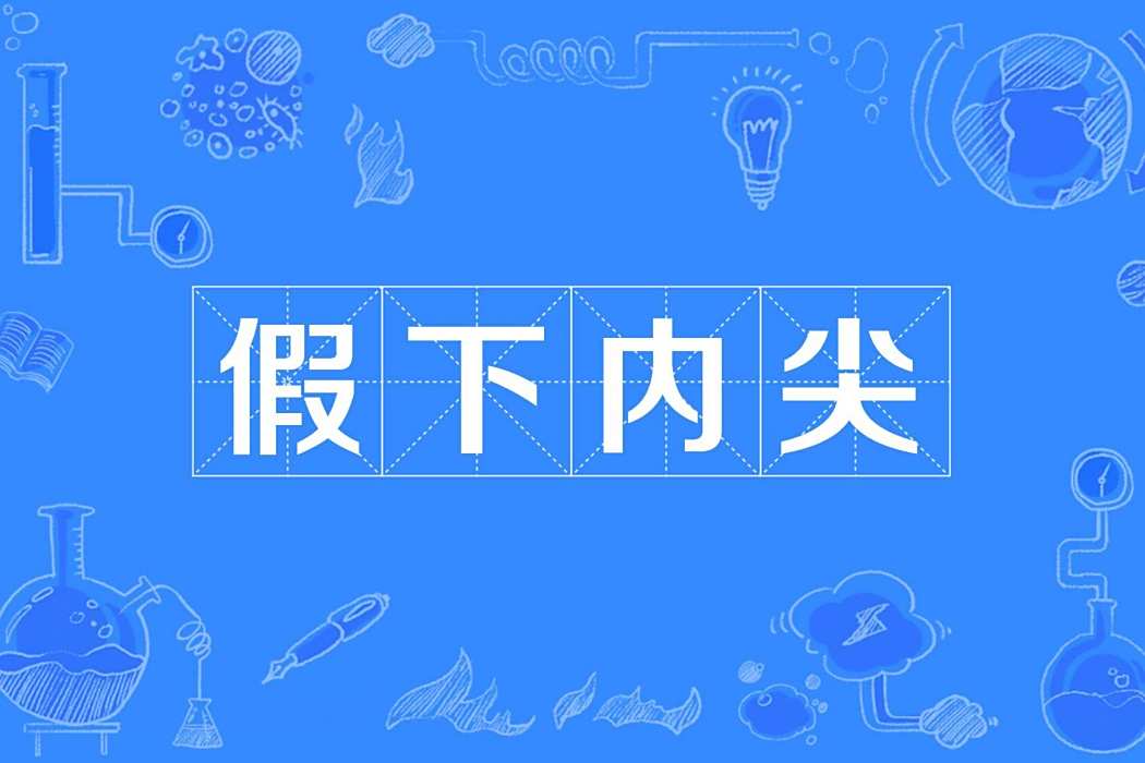 假下內尖 假下內尖