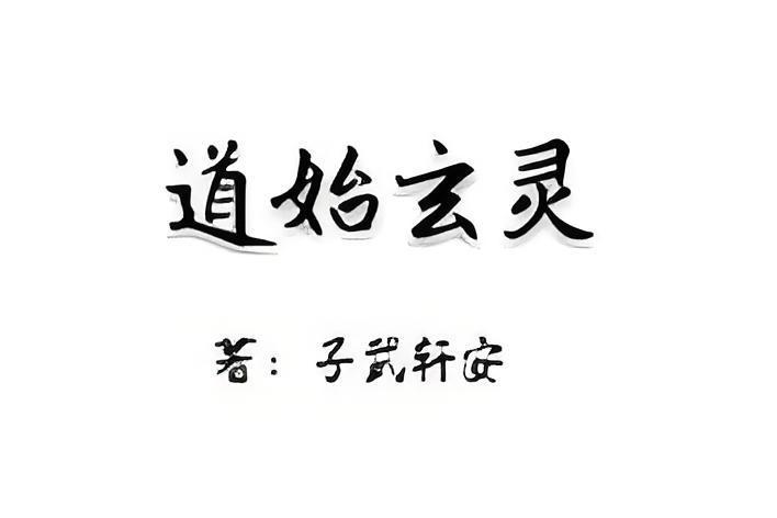 道始玄靈 道始玄靈