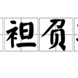 肉袒負荊 肉袒負荊