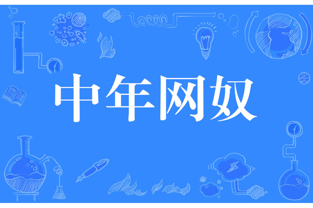 中年網奴 中年網奴
