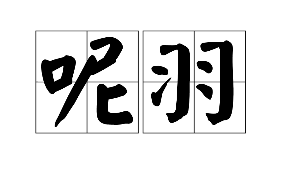 呢羽