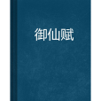 御仙賦 御仙賦