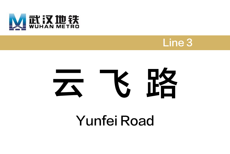 雲飛路站(中國湖北省武漢市境內捷運車站) 雲飛路站(中國湖北省武漢市境內捷運車站)