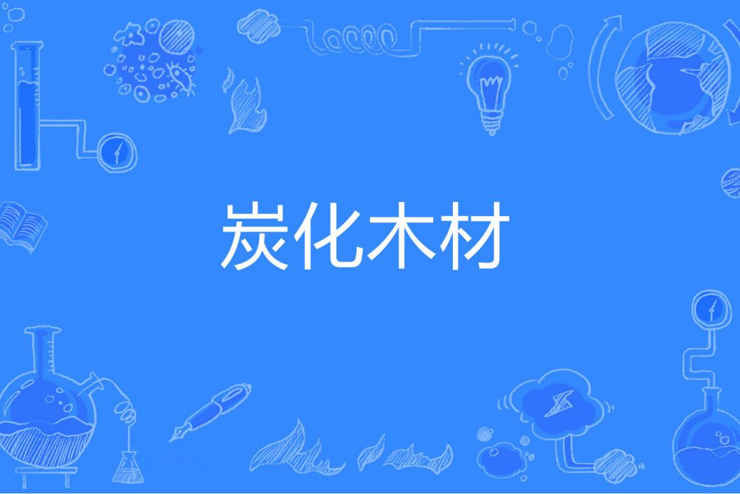 炭化木材 炭化木材