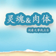 靈魂的升華