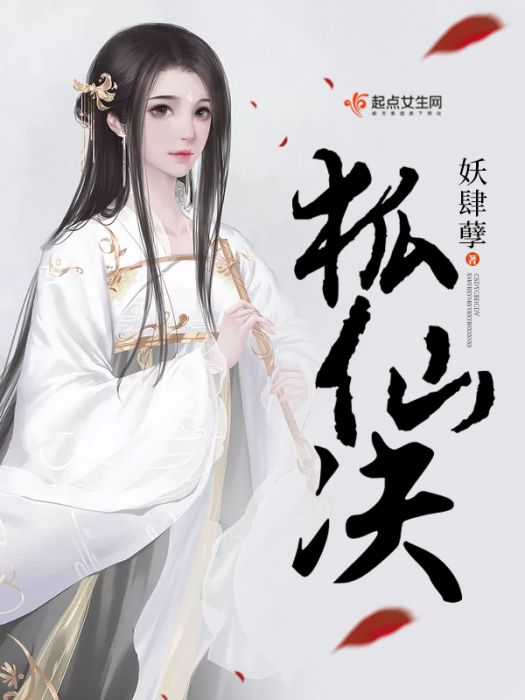 狐仙決 狐仙決