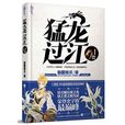 猛龍過江(骷髏精靈小說作品) 猛龍過江(骷髏精靈小說作品)