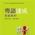 粵語速成 粵語速成