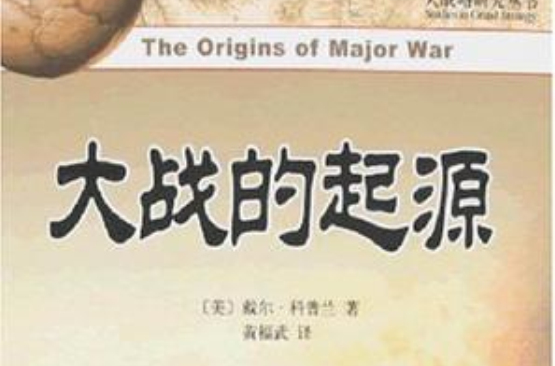 大戰的起源(北京大學出版社出版圖書)