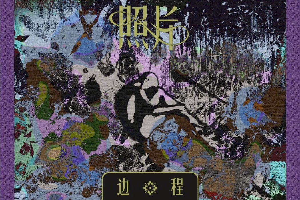 照片(2020年邊程演唱的歌曲) 照片(2020年邊程演唱的歌曲)