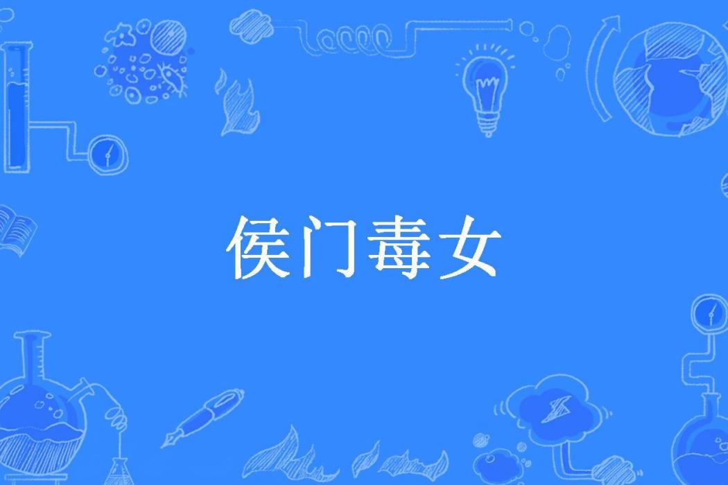 侯門毒女(水玲瓏001所著小說) 侯門毒女(水玲瓏001所著小說)