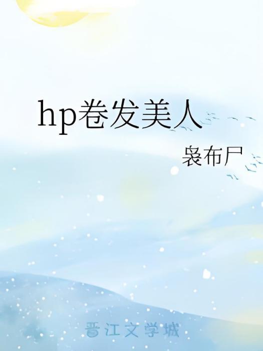 hp捲髮美人 hp捲髮美人