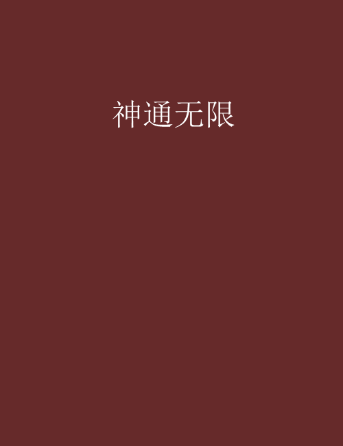 神通無限 神通無限