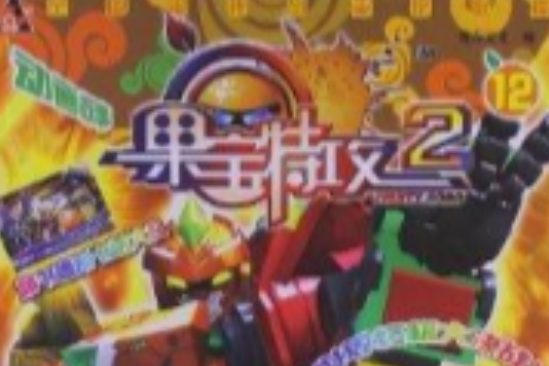 果寶特攻12 果寶特攻12