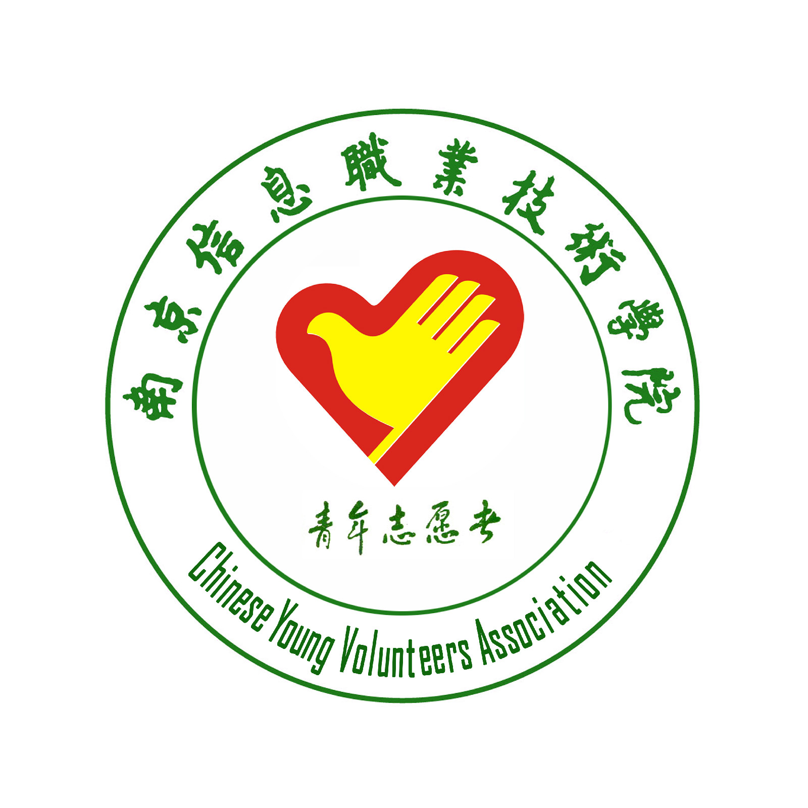 南京信息職業技術學院青年志願者協會