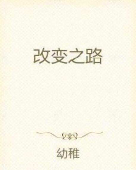 改變之路 改變之路