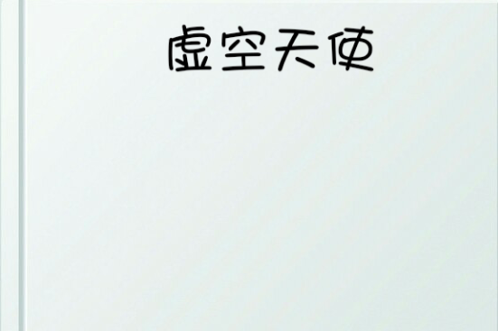 虛空天使(幻雅創作的網路小說) 虛空天使(幻雅創作的網路小說)