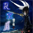 裂空月