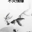 不滅情緣 不滅情緣