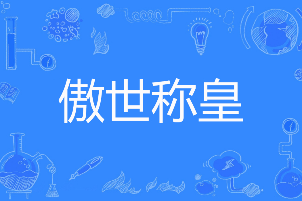 傲世稱皇 傲世稱皇