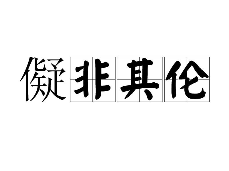 儗非其倫 儗非其倫