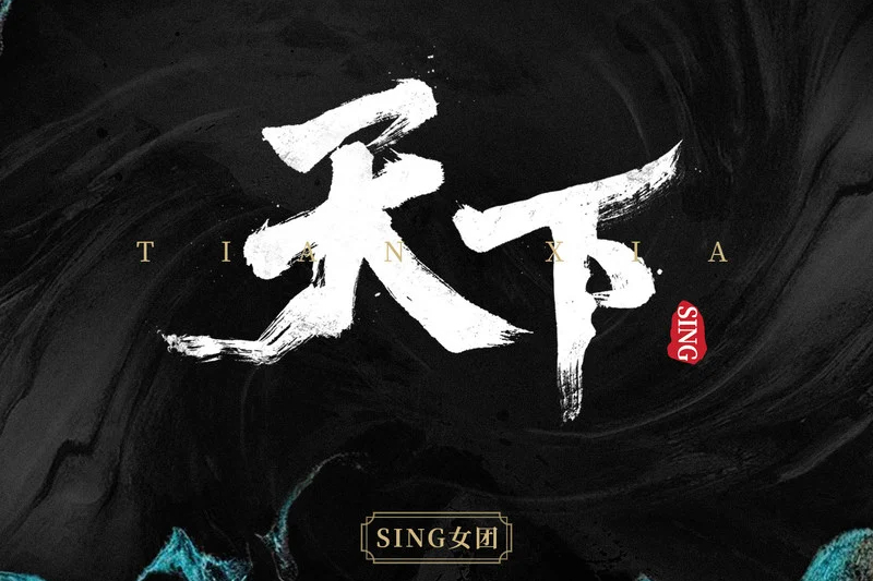 天下(SING女團演唱歌曲) 天下(SING女團演唱歌曲)