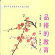 品格的教育 品格的教育