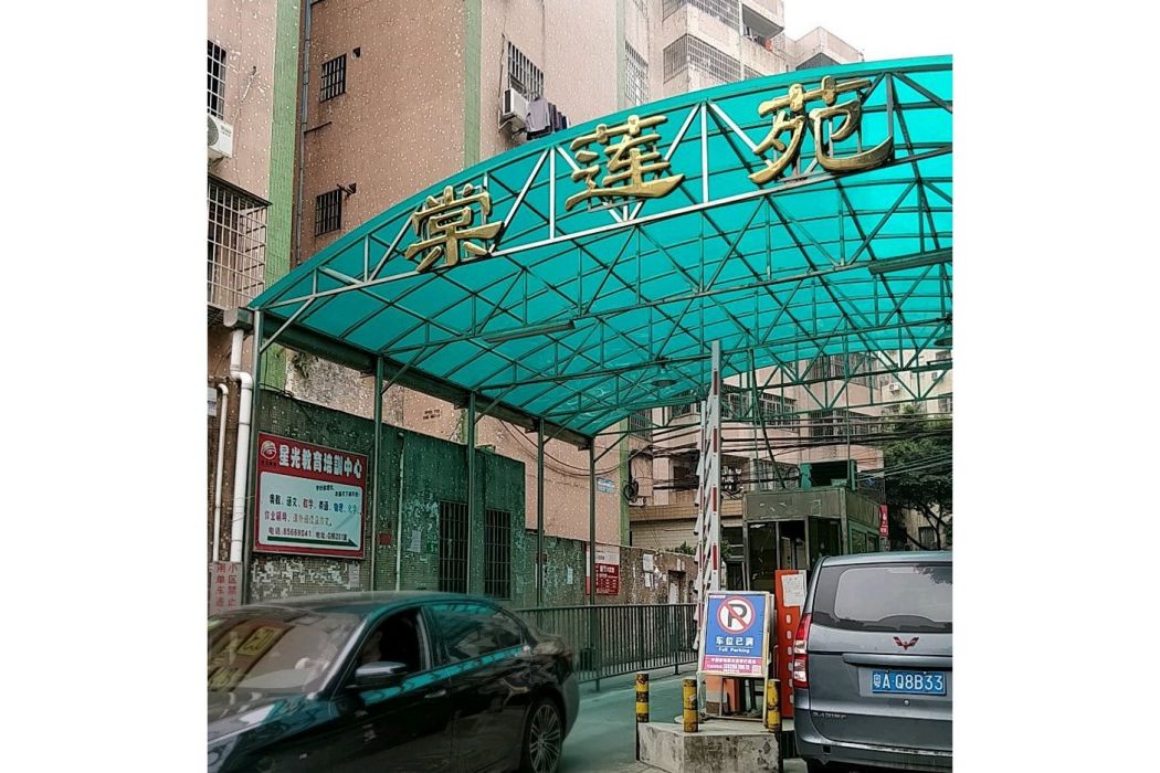棠連苑 棠連苑