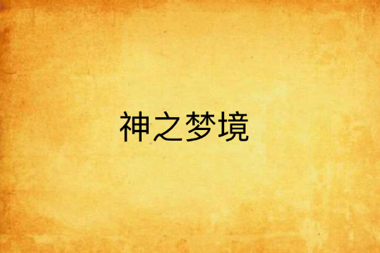 神之夢境 神之夢境