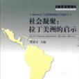 社會凝聚 社會凝聚