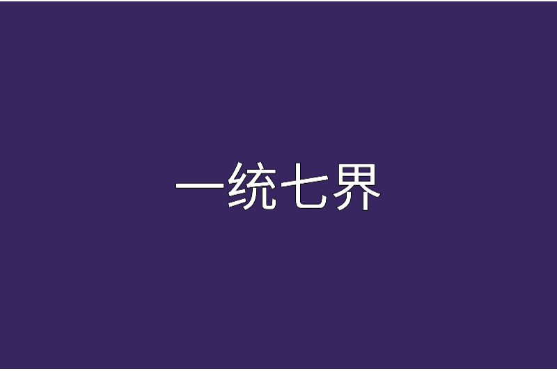 一統七界