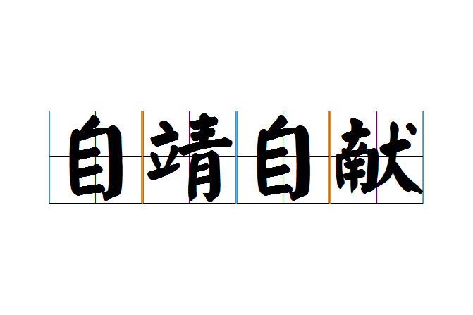 自靖自獻 自靖自獻