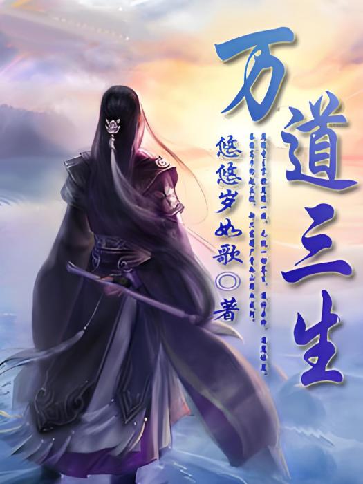 萬道三生