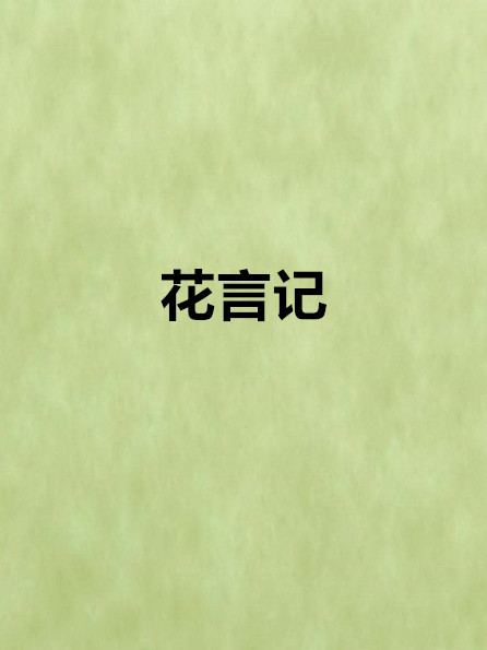 花言記