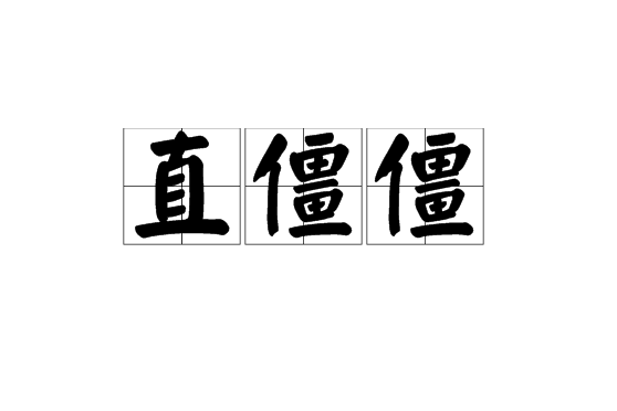 直僵僵 直僵僵