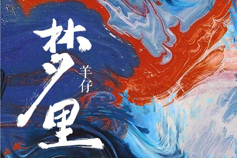 夢裡(2023年羊仔演唱的歌曲) 夢裡(2023年羊仔演唱的歌曲)