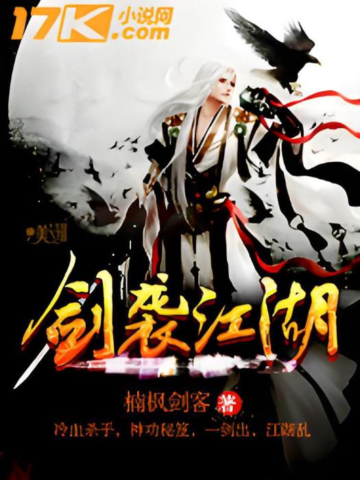 劍襲江湖 劍襲江湖